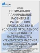 ОПТИМАЛЬНОЕ ПЛАНИРОВАНИЕ РАЗВИТИЯ И РАЗМЕЩЕНИЯ ПРОИЗВОДСТВА В УСЛОВИЯХ ОРОШАЕМОГО ЗЕМЛЕДЕЛИЯ (НА МАТЕРИАЛАХ ТУШ-УТКУЛЬСКORО МАССИВА ОРОШЕНИЯ КАЗАХСКОЙ ССР)