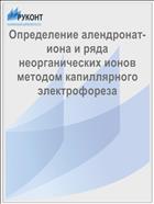 Определение алендронат-иона и ряда неорганических ионов методом капиллярного электрофореза