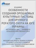ОСОБЕННОСТИ СОЗДАНИЯ ОРОШАЕМЫХ КУЛЬТУРНЫХ ПАСТБИЩ ДЛЯ КРУПНОГО POFATOFO СКОТА НА ЮГЕ УКРАИНЫ