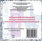 Методические рекомендации для студентов заочного отделения гуманитарно-педагогических специальностей [Электронное издание на компакт-диске]