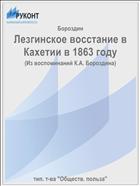 Лезгинское восстание в Кахетии в 1863 году