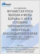 МУЧНИСТАЯ РОСА ЯБЛОНИ И МЕРЫ БОРЬБЫ С НЕЙ В УСЛОВИЯХ ЧЕРНОМОРСКОГО ПОБЕРЕЖЬЯ КРАСНОДАРСКОГО КРАЯ