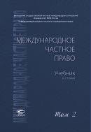 Международное частное право. В 2 т. Т. 2. Особенная часть