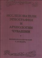 Исследователи этнографии и археологии Чувашии