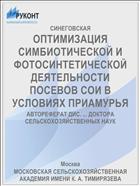 ОПТИМИЗАЦИЯ СИМБИОТИЧЕСКОЙ И ФОТОСИНТЕТИЧЕСКОЙ ДЕЯТЕЛЬНОСТИ ПОСЕВОВ СОИ В УСЛОВИЯХ ПРИАМУРЬЯ