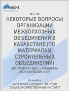 НЕКОТОРЫЕ ВОПРОСЫ ОРГАНИЗАЦИИ МЕЖКОЛХОЗНЫХ ОБЪЕДИНЕНИЙ В КАЗАХСТАНЕ (ПО МАТЕРИАЛАМ СТРОИТЕЛЬНЫХ ОБЪЕДИНЕНИЙ)