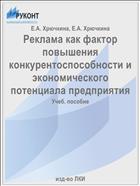 Реклама как фактор повышения конкурентоспособности и экономического потенциала предприятия