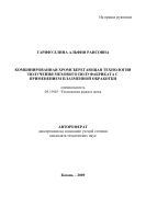 Комбинированная хромсберегающая технология получения мехового полуфабриката с применением плазменной обработки