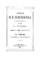 Сочинения: с объяснительными примечаниями акад. М.И. Сухомлинова. - Т. 4.