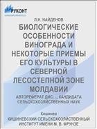 БИОЛОГИЧЕСКИЕ ОСОБЕННОСТИ ВИНОГРАДА И НЕКОТОРЫЕ ПРИЕМЫ ЕГО КУЛЬТУРЫ В СЕВЕРНОЙ ЛЕСОСТЕПНОЙ ЗОНЕ МОЛДАВИИ