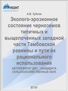 Эколого-эрозионное состояние черноземов типичных и выщелоченных западной части Тамбовской равнины и пути их рационального использования