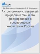 Антропогенно-измененный природный фон и его формирование в пресноводных экосистемах России