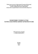 Измерение температуры термоэлектрическими термометрами