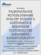 РАЦИОНАЛЬНОЕ ИСПОЛЬЗОВАНИЕ КУЛЬТУР ЗЕЛЕНОГО КОНТЕЙНЕРА В МОЛОЧНОМ СКОТОВОДСТВЕ КАБАРДИНО-БАЛКАРСКОЙ АССР