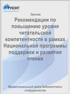 Рекомендации по повышению уровня читательской компетентности в рамках Национальной программы поддержки и развития чтения