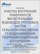 ОЧИСТКА ВНУТРЕННЕЙ ПОВЕРХНОСТИ МАГИСТРАЛЬНЫХ ВОДОВОДОВ ГРУППОВЫХ СИСТЕМ СЕЛЬСКОХОЗЯЙСТВЕННОГО ВОДОСНАБЖЕНИЯ ГИДРОКАВИТАЦИОННЫМИ СНАРЯДАМИ