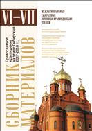 Православное краеведение на земле Сибирской