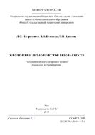 Обеспечение экологической безопасности