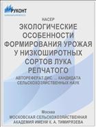 ЭКОЛОГИЧЕСКИЕ ОСОБЕННОСТИ ФОРМИРОВАНИЯ УРОЖАЯ У НИЗКОШИРОТНЫХ СОРТОВ ЛУКА РЕПЧАТОГО
