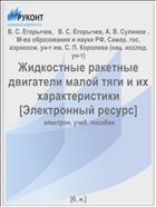 Жидкостные ракетные двигатели малой тяги и их характеристики [Электронный ресурс] 