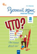 Русский язык. 2 класс