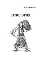 Этнология