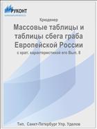 Массовые таблицы и таблицы сбега граба Европейской России