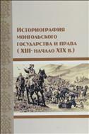 Историография монгольского государства и права (XIII - начало XIX в.)