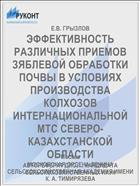ЭФФЕКТИВНОСТЬ РАЗЛИЧНЫХ ПРИЕМОВ ЗЯБЛЕВОЙ ОБРАБОТКИ ПОЧВЫ В УСЛОВИЯХ ПРОИЗВОДСТВА КОЛХОЗОВ ИНТЕРНАЦИОНАЛЬНОЙ МТС СЕВЕРО-КАЗАХСТАНСКОЙ ОБЛАСТИ