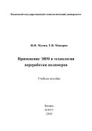 Применение ЭВМ в технологии переработки полимеров 