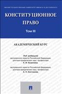 Конституционное право: академический курс. В 3 т. Т. III