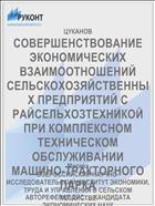СОВЕРШЕНСТВОВАНИЕ ЭКОНОМИЧЕСКИХ ВЗАИМООТНОШЕНИЙ СЕЛЬСКОХОЗЯЙСТВЕННЫХ ПРЕДПРИЯТИЙ С РАЙСЕЛЬХОЗТЕХНИКОЙ ПРИ КОМПЛЕКСНОМ ТЕХНИЧЕСКОМ ОБСЛУЖИВАНИИ МАШИНО-ТРАКТОРНОГО ПАРКА