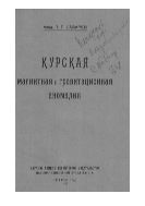 Курская магнитная и гравитационная аномалия.