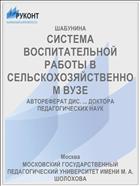 СИСТЕМА ВОСПИТАТЕЛЬНОЙ РАБОТЫ В СЕЛЬСКОХОЗЯЙСТВЕННОМ ВУЗЕ