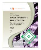 Проектирование микросистем. Программные средства обеспечения САПР