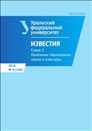 Известия Уральского федерального университета. Серия 1. Проблемы образования, науки и культуры №4 2015