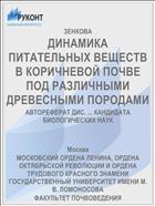ДИНАМИКА ПИТАТЕЛЬНЫХ ВЕЩЕСТВ В КОРИЧНЕВОЙ ПОЧВЕ ПОД РАЗЛИЧНЫМИ ДРЕВЕСНЫМИ ПОРОДАМИ