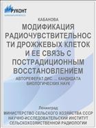 МОДИФИКАЦИЯ РАДИОЧУВСТВИТЕЛЬНОСТИ ДРОЖЖЕВЫХ КЛЕТОК И ЕЕ СВЯЗЬ С ПОСТРАДИЦИОННЫМ ВОССТАНОВЛЕНИЕМ