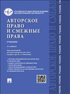 Авторское право и смежные права