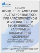ПРИМЕНЕНИЕ АММИАЧНО-АЦЕТАТНОЙ ВЫТЯЖКИ ПРИ АГРОХИМИЧЕСКОМ ИЗУЧЕНИИ ПОЧВ И ЭФФЕКТИВНОСТИ КАЛИЙНЫХ И КОБАЛЬТОВЫХ УДОБРЕНИЙ