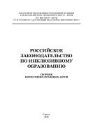 Российское законодательство по инклюзивному образованию