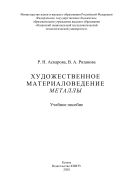 Художественное материаловедение. Металлы