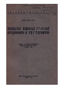 Обобщение основных уравнений аэродинамики и электродинамики : Доклад на особом совещании при Академии наук СССР 9 декабря 1936 г.