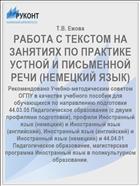 РАБОТА С ТЕКСТОМ НА ЗАНЯТИЯХ ПО ПРАКТИКЕ УСТНОЙ И ПИСЬМЕННОЙ РЕЧИ (НЕМЕЦКИЙ ЯЗЫК)