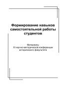 Формирование навыков самостоятельной работы студентов