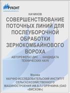 СОВЕРШЕНСТВОВАНИЕ ПОТОЧНЫХ ЛИНИЙ ДЛЯ ПОСЛЕУБОРОЧНОЙ ОБРАБОТКИ ЗЕРНОКОМБАЙНОВОГО ВОРОХА