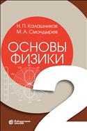 Основы физики. В 3 т. Т. 2