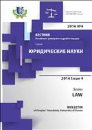 Вестник Российского университета дружбы народов. Серия: Юридические науки №4 2017