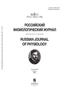 Российский физиологический журнал им. И.М. Сеченова