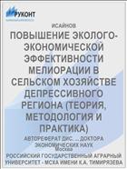 ПОВЫШЕНИЕ ЭКОЛОГО-ЭКОНОМИЧЕСКОЙ ЭФФЕКТИВНОСТИ МЕЛИОРАЦИИ В СЕЛЬСКОМ ХОЗЯЙСТВЕ ДЕПРЕССИВНОГО РЕГИОНА (ТЕОРИЯ, МЕТОДОЛОГИЯ И ПРАКТИКА)